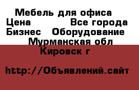 Мебель для офиса › Цена ­ 2 000 - Все города Бизнес » Оборудование   . Мурманская обл.,Кировск г.